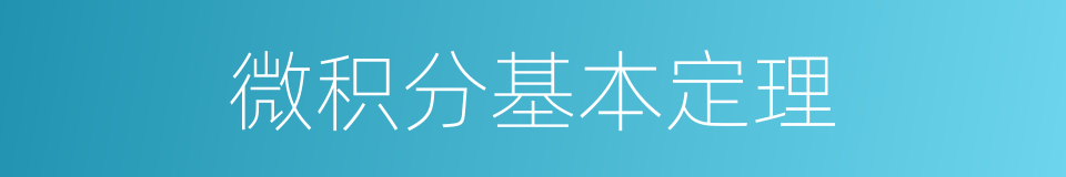 微积分基本定理的同义词
