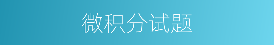 微积分试题的同义词