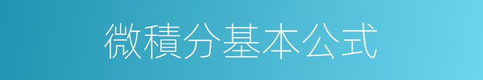微積分基本公式的同義詞