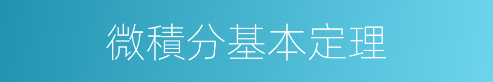 微積分基本定理的同義詞
