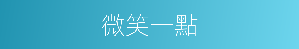 微笑一點的同義詞