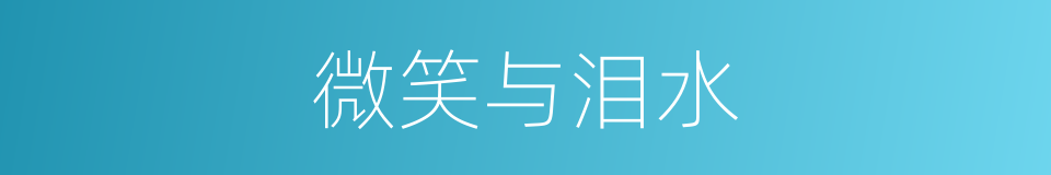 微笑与泪水的同义词