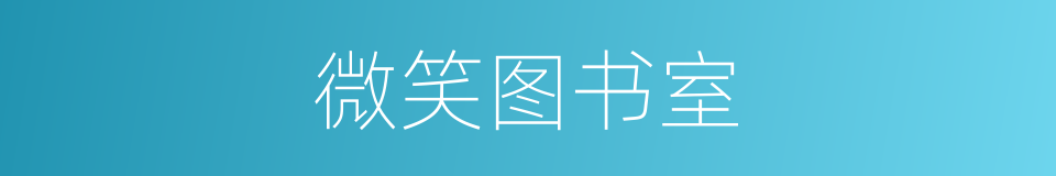 微笑图书室的同义词