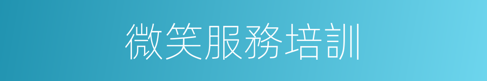 微笑服務培訓的同義詞