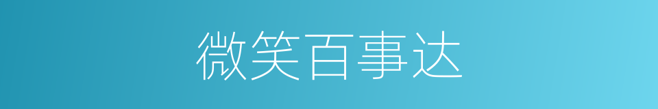 微笑百事达的同义词