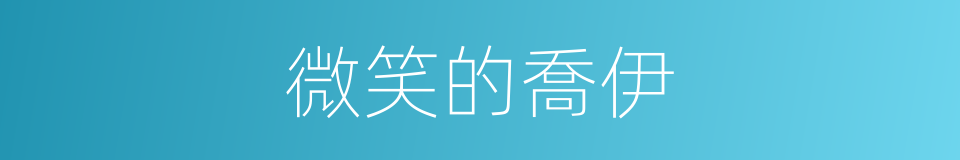 微笑的喬伊的同義詞