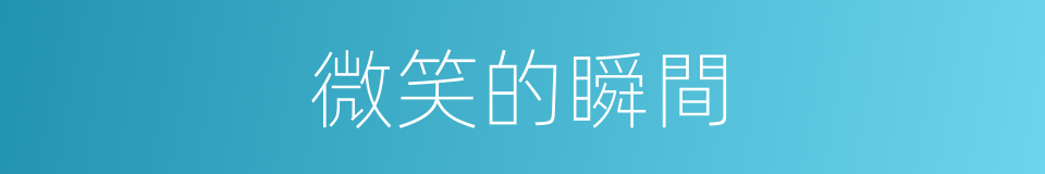 微笑的瞬間的同義詞