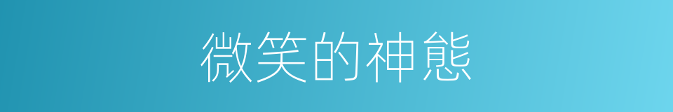 微笑的神態的同義詞