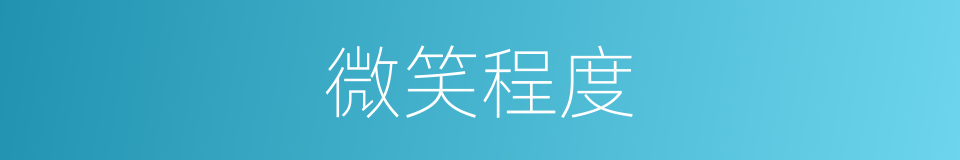 微笑程度的同义词