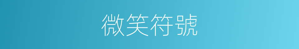 微笑符號的同義詞