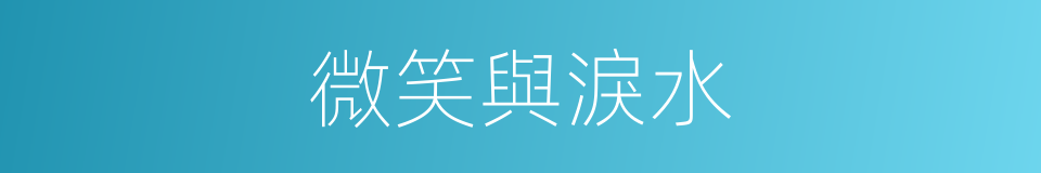 微笑與淚水的同義詞