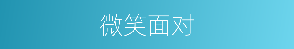 微笑面对的同义词