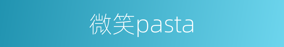 微笑pasta的同义词