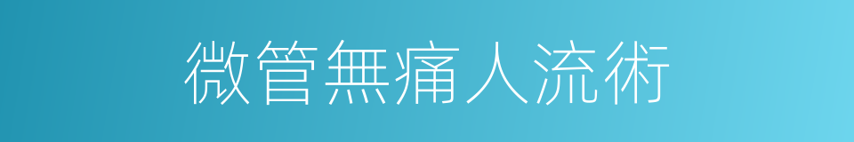 微管無痛人流術的同義詞