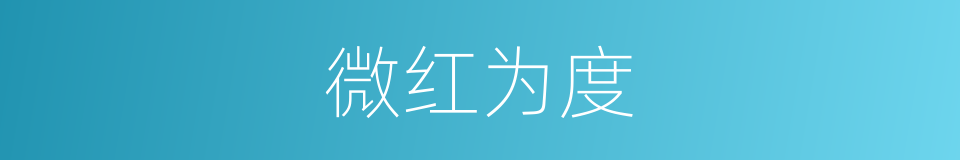 微红为度的同义词