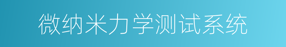 微纳米力学测试系统的同义词