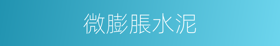 微膨脹水泥的同義詞