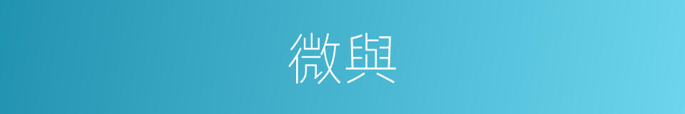 微與的意思