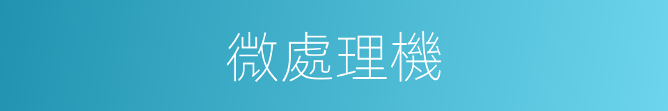 微處理機的同義詞