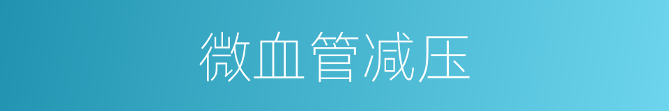 微血管减压的同义词