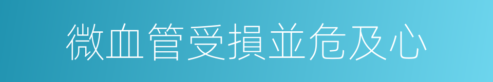 微血管受損並危及心的同義詞