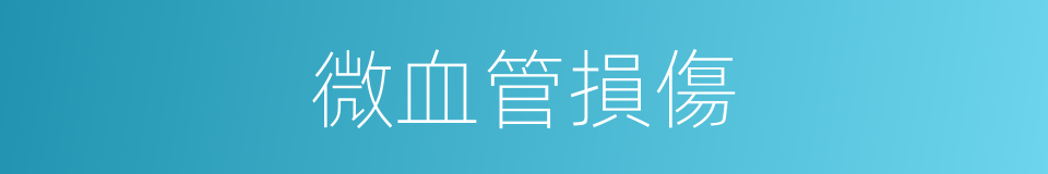 微血管損傷的同義詞