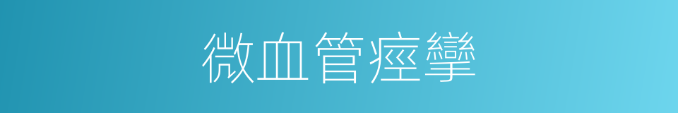 微血管痙攣的同義詞