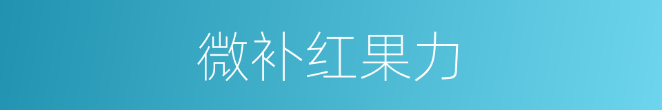 微补红果力的同义词