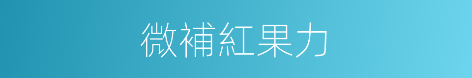 微補紅果力的同義詞