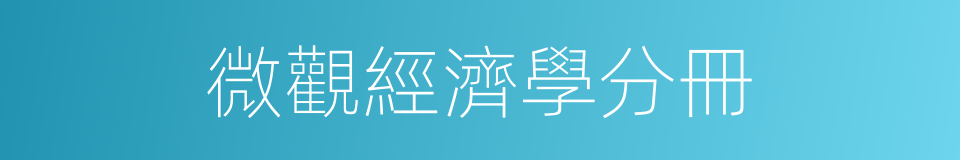 微觀經濟學分冊的同義詞