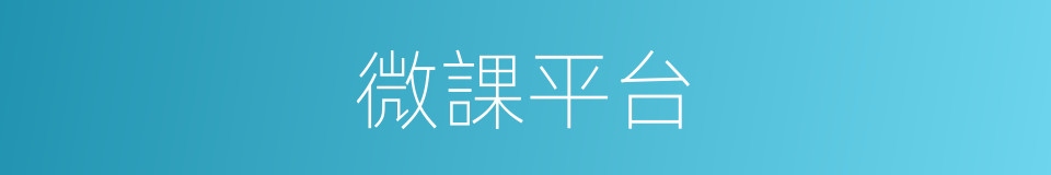微課平台的同義詞