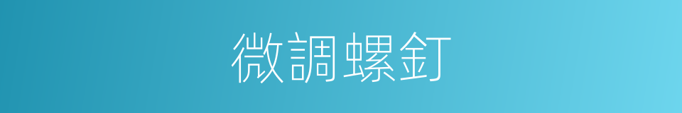 微調螺釘的同義詞