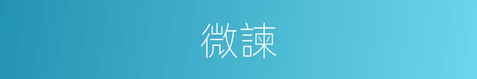 微諫的意思