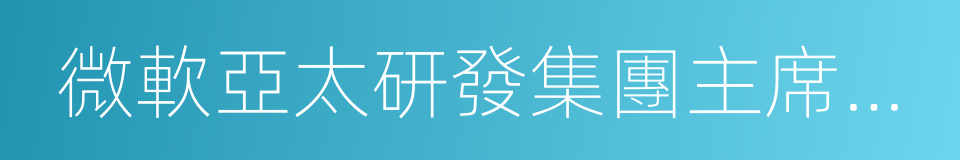 微軟亞太研發集團主席張亞勤的同義詞