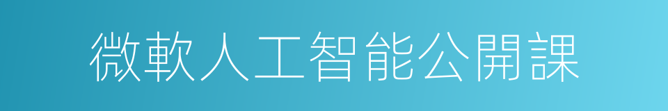 微軟人工智能公開課的同義詞