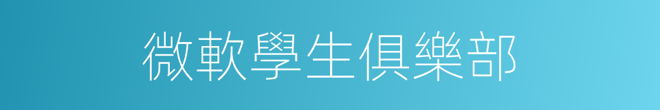 微軟學生俱樂部的同義詞