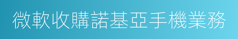 微軟收購諾基亞手機業務的同義詞