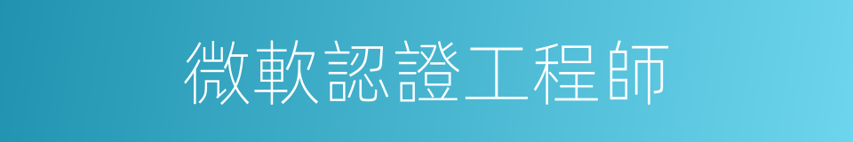 微軟認證工程師的同義詞