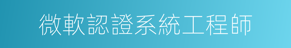 微軟認證系統工程師的同義詞