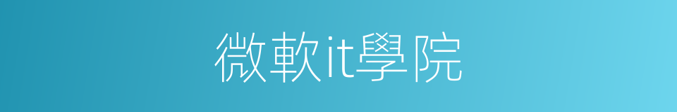 微軟it學院的同義詞