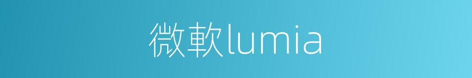 微軟lumia的同義詞