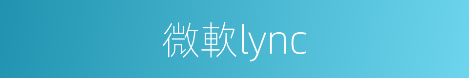 微軟lync的同義詞