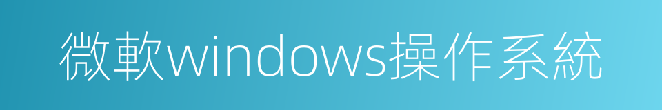 微軟windows操作系統的同義詞