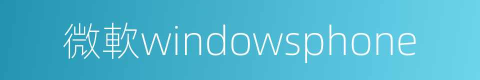 微軟windowsphone的同義詞