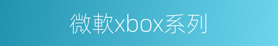 微軟xbox系列的同義詞