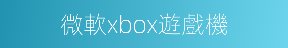 微軟xbox遊戲機的同義詞