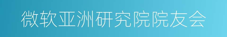 微软亚洲研究院院友会的同义词
