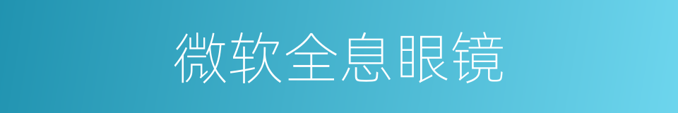 微软全息眼镜的同义词