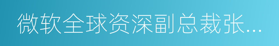 微软全球资深副总裁张亚勤的同义词