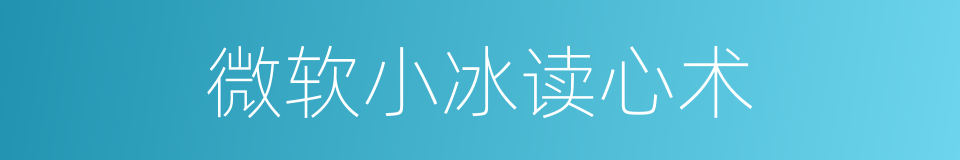 微软小冰读心术的同义词